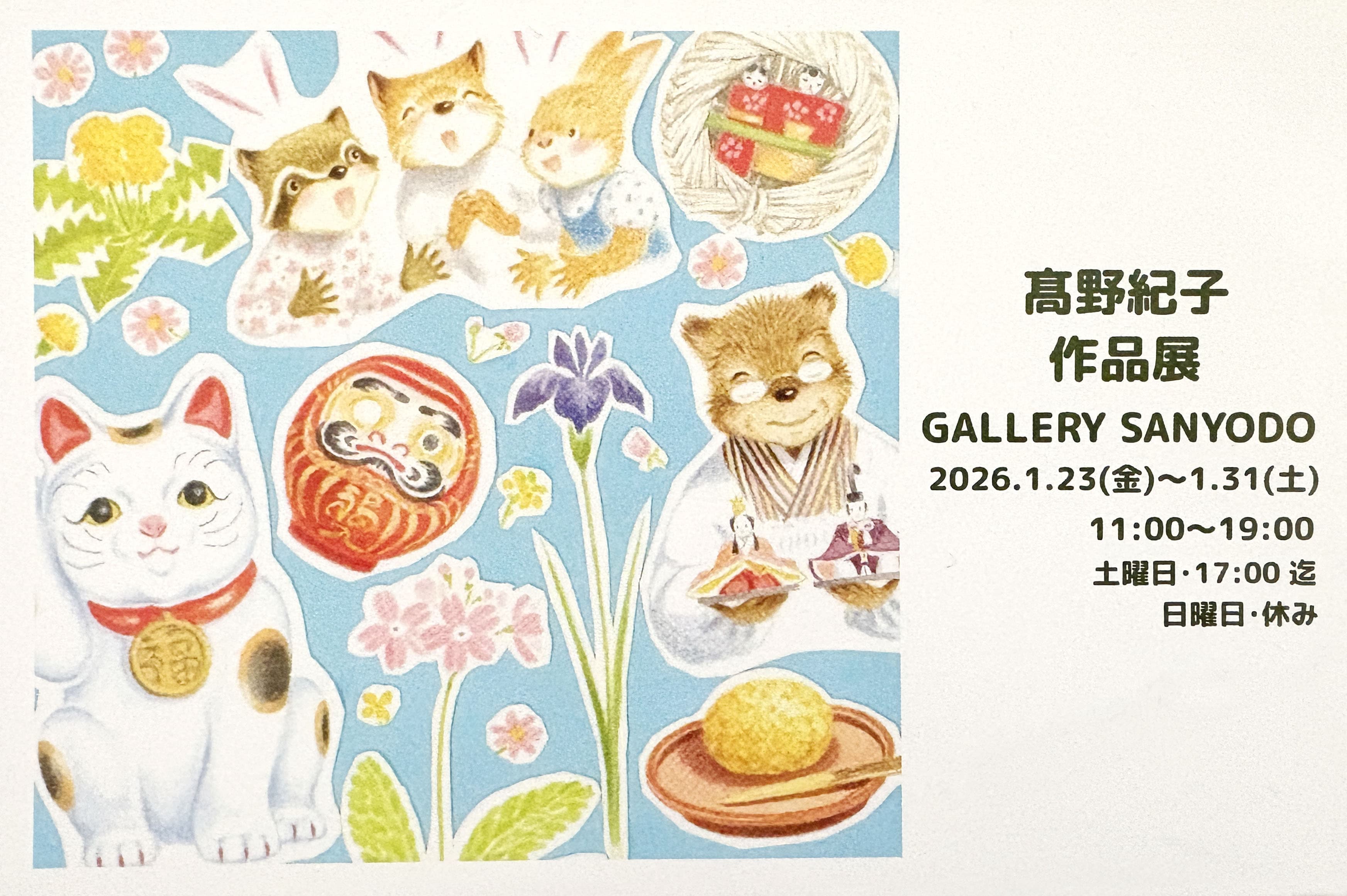 高野紀子作品展 2026/1/23（金）〜1/31（土）